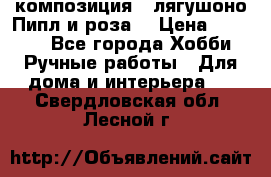 Cкомпозиция “ лягушоно Пипл и роза“ › Цена ­ 1 500 - Все города Хобби. Ручные работы » Для дома и интерьера   . Свердловская обл.,Лесной г.